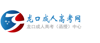 龙口成人高考网